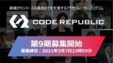 「YJキャピタル、アクセラレーター「Code Republic」第9期参加企業を募集開始」の画像1