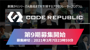 YJキャピタル、アクセラレーター「Code Republic」第9期参加企業を募集開始