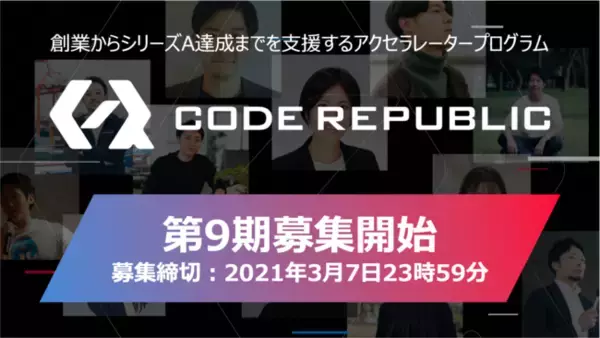 YJキャピタル、アクセラレーター「Code Republic」第9期参加企業を募集開始