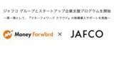 「マネーフォワード、ジャフコと共に「スタートアップ企業支援プログラム」開始」の画像1