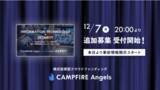 「株式投資型CF「CAMPFIRE Angels」、インターメディア研究所の追加募集を開始へ」の画像1