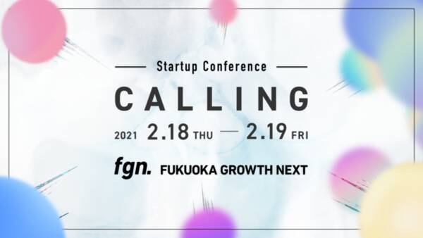 Fukuoka Growth Next、スタートアップカンファレンス「CALLING」を2月開催