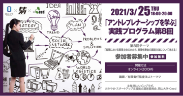 誰でも参加可能！「アントレプレナーシップを学ぶ」オンライン開催