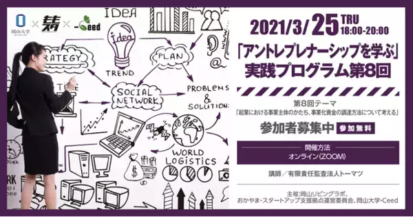 誰でも参加可能！「アントレプレナーシップを学ぶ」オンライン開催