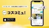 「コスプレ好き必見！マッチングアプリ「コスコミュ！」リリース」の画像1