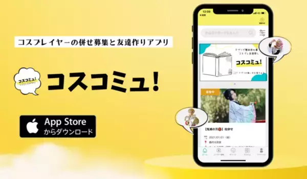 コスプレ好き必見！マッチングアプリ「コスコミュ！」リリース