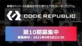 「アクセラレータープログラム「Code Republic」、第10期募集を開始」の画像1