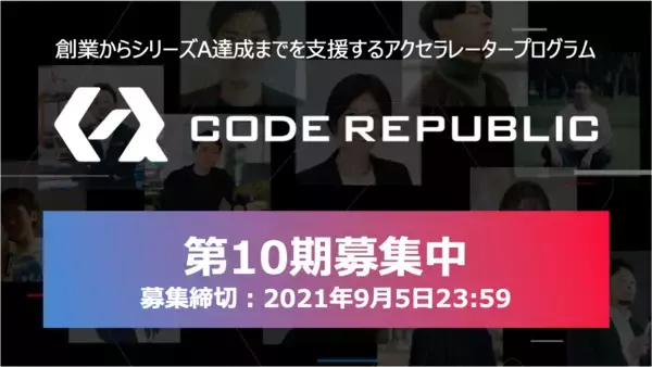 アクセラレータープログラム「Code Republic」、第10期募集を開始