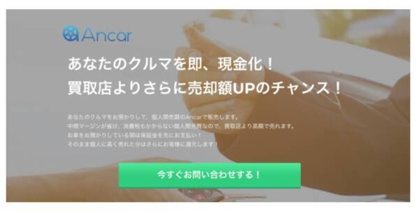 中古車個人間売買の Ancar すぐ売れる新サービスを追加 19年2月24日 エキサイトニュース
