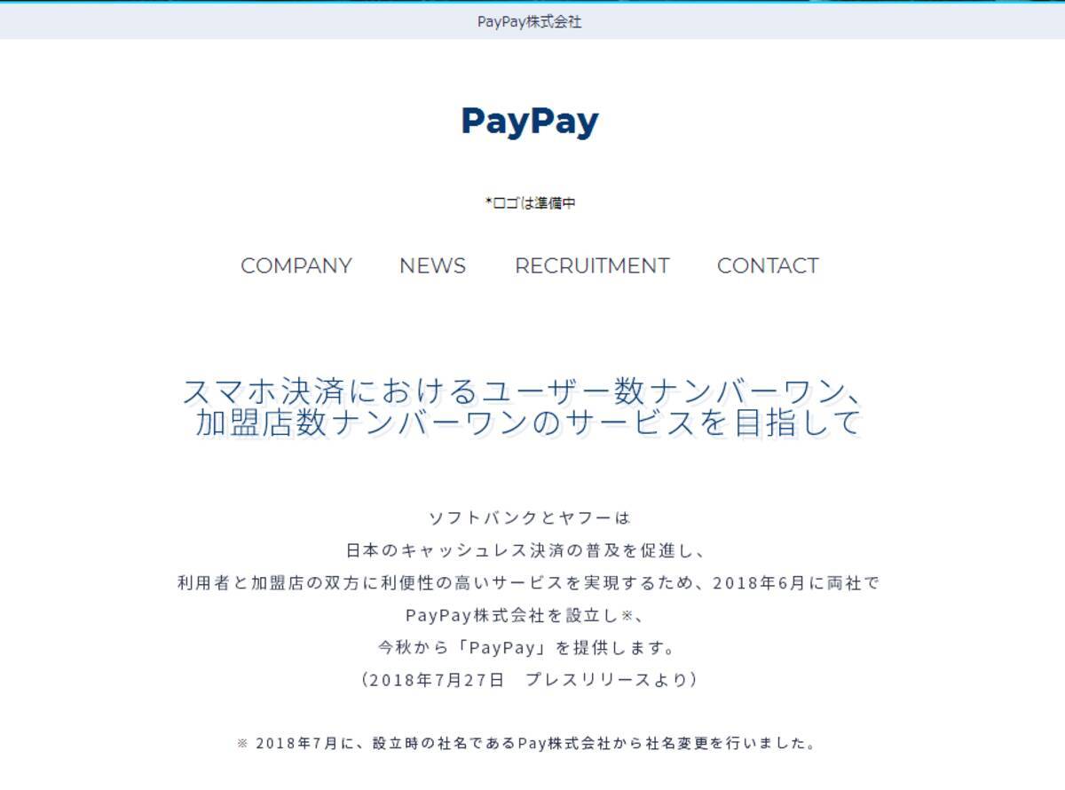 ソフトバンクとヤフーの合弁会社 今秋にも新スマホ決済サービス paypay を開始 2018年7月29日 エキサイトニュース