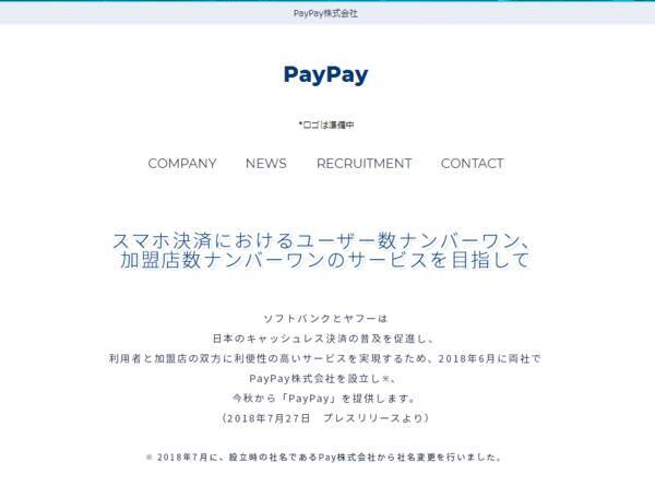 ソフトバンクとヤフーの合弁会社 今秋にも新スマホ決済サービス paypay を開始 2018年7月29日 エキサイトニュース