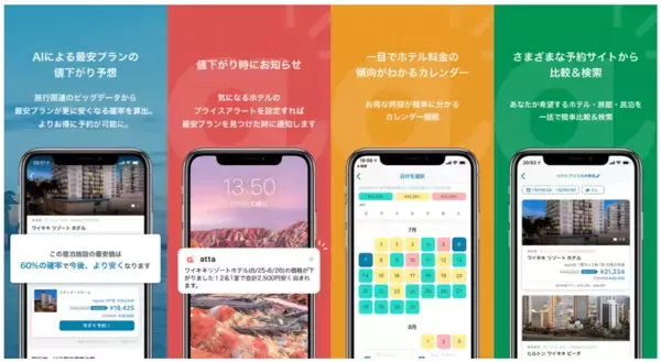 最も安い旅をAIで！「atta」正式リリース
