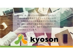 人材ベンチャーのUT・キャリア、企業をマッチングする「Kyoson」を提供開始