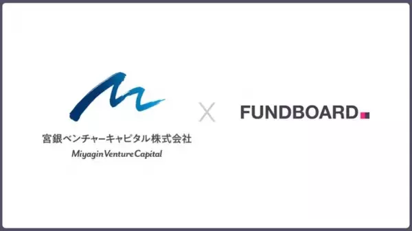 ケップルのベンチャー投資管理ツール「FUNDBOARD」、宮銀ベンチャーが導入