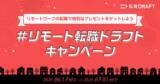 「リモートワークの転職を支援するキャンペーンを実施」の画像1