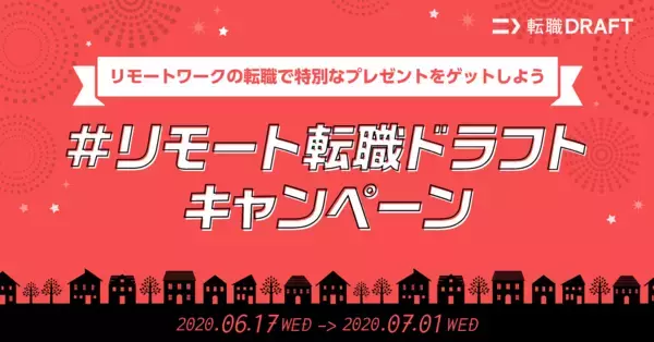 リモートワークの転職を支援するキャンペーンを実施