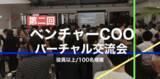 「ウィルゲート、ベンチャー企業のCOO同士が出会えるバーチャル交流会を開催」の画像1