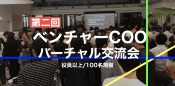 ウィルゲート、ベンチャー企業のCOO同士が出会えるバーチャル交流会を開催