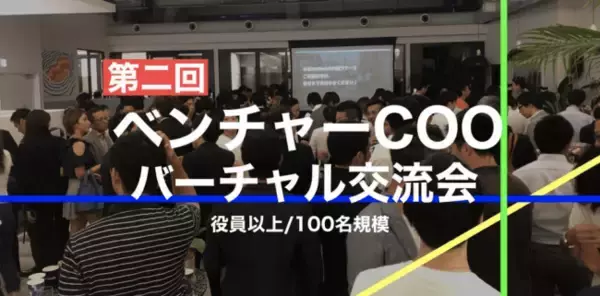ウィルゲート、ベンチャー企業のCOO同士が出会えるバーチャル交流会を開催