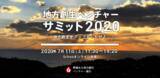 「地方創生ベンチャーサミット2020、7月にオンライン開催が決定」の画像1