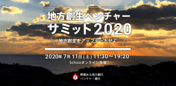 地方創生ベンチャーサミット2020、7月にオンライン開催が決定