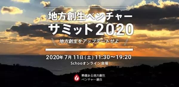 地方創生ベンチャーサミット2020、7月にオンライン開催が決定