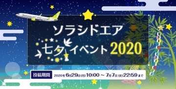 七夕イベントをオンラインで開催、願いごとを募集