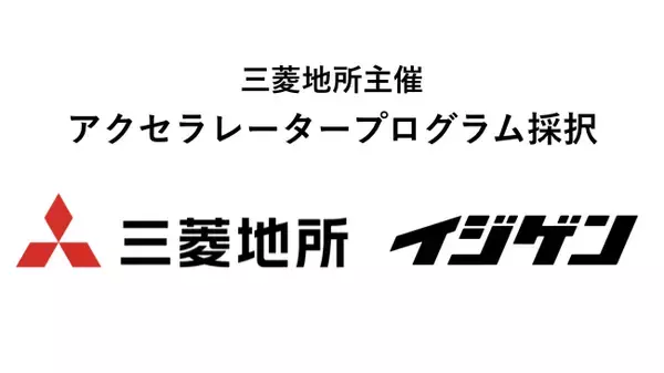 ITベンチャー・イジゲン、三菱地所のアクセラレータープログラムに採択