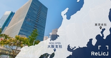 事業共創カンパニーのRelic、事業拡大に伴って大阪支社を設立