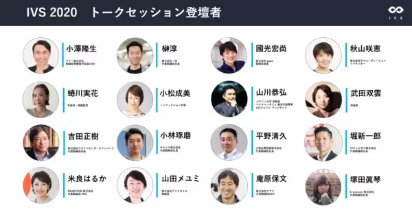オフラインを超える。スタートアップカンファレンス「IVS2020」、オンライン開催