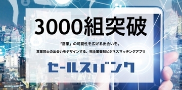 セールスバンク、2ヶ月でマッチング3,000組を突破
