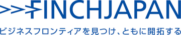 フィンチジャパン、ビジネスフロンティア開拓事業を主軸に