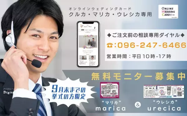 結婚式のオンライン招待状の無料電話相談をスタート