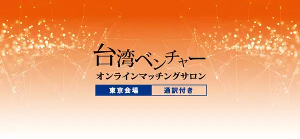 ティーエスアイ、台湾ベンチャーのオンラインマッチングサロンを開催