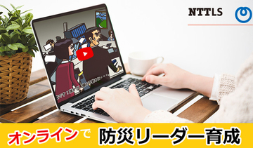 オンラインで、防災リーダーを育成