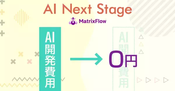 AI開発費用が0円に、MatrixFlowが提供開始