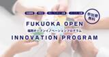 「中小・ベンチャーを募る。「福岡県オープンイノベーションプログラム」、受付開始」の画像1