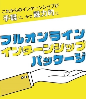 ヤフー 就業型インターンシップ を完全オンライン開催へ 就業体験が減少することを防ぐ 2020年6月10日 エキサイトニュース