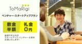 「賃貸オフィスサービス「ToMaRigi」、「ベンチャー・スタートアッププラン」を提供開始」の画像1