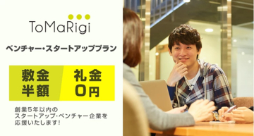 賃貸オフィスサービス「ToMaRigi」、「ベンチャー・スタートアッププラン」を提供開始