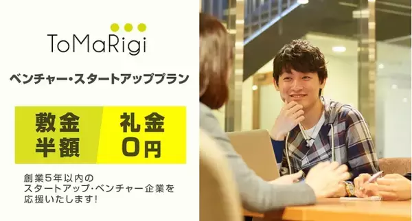 賃貸オフィスサービス「ToMaRigi」、「ベンチャー・スタートアッププラン」を提供開始