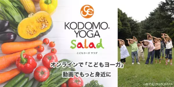 子どもヨガの教材を、動画とオンラインで