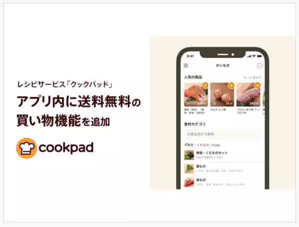 料理レシピを見ている最中に、食材が買える！