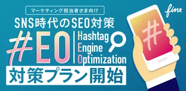 『ハッシュタグ検索上位サービス』提供開始