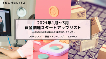 メディア「TECHBLITZ」、「2021年1～3月資金調達スタートアップリスト」公開