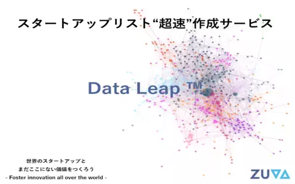 「ZUVA」、有力スタートアップをリストアップする「Data Leap」を提供開始