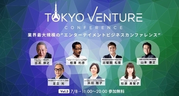 大企業とスタートアップの架け橋。「第3回 東京ベンチャーカンファレンス」7月開催