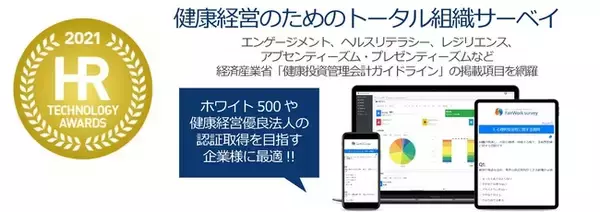 「FairWork survey」、HRテクノロジー大賞でスタートアップ賞獲得