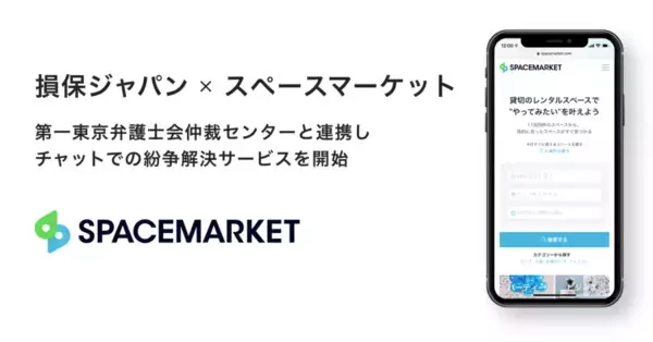 スペースマーケット、国内初のオンライン紛争解決サービスを開始