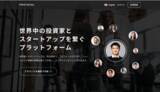 「スタートアップ企業と投資家とを繋ぐプラットフォーム「PROTOCOL」α版公開」の画像1